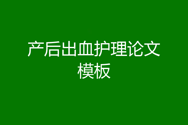 产后出血护理论文模板