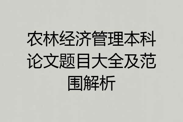 农林经济管理本科论文题目大全及范围解析