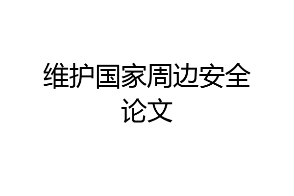 维护国家周边安全论文