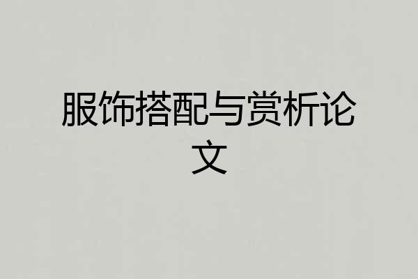 服饰搭配与赏析论文