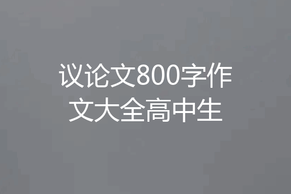议论文800字作文大全高中生