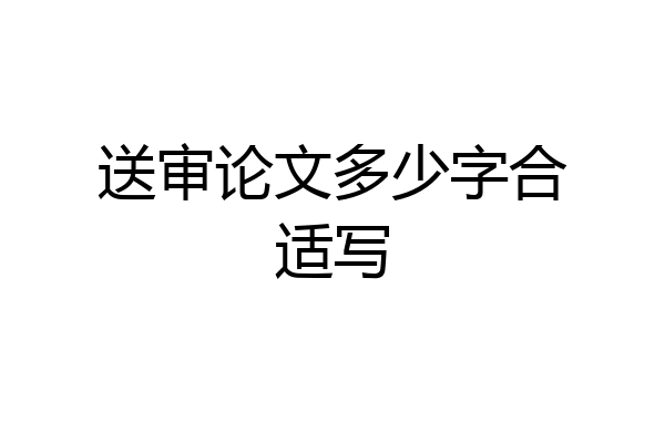 送审论文多少字合适写
