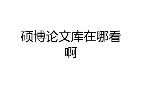 硕博论文库在哪看啊