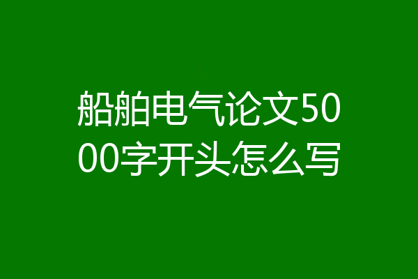 船舶电气论文5000字开头怎么写