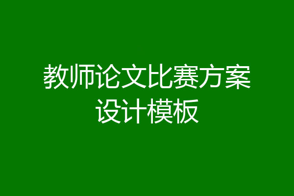 教师论文比赛方案设计模板