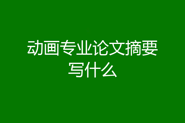 动画专业论文摘要写什么