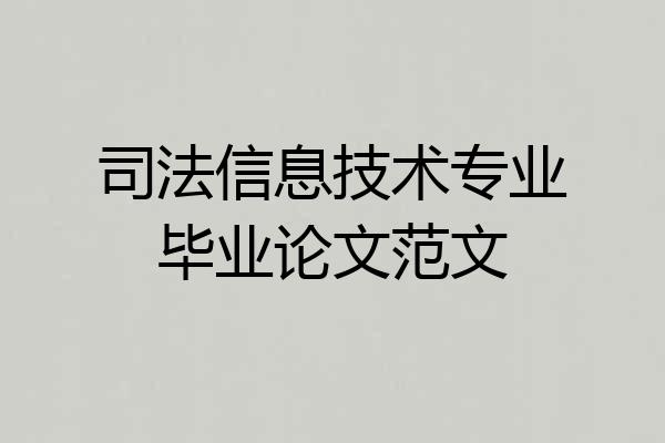 司法信息技术专业毕业论文范文