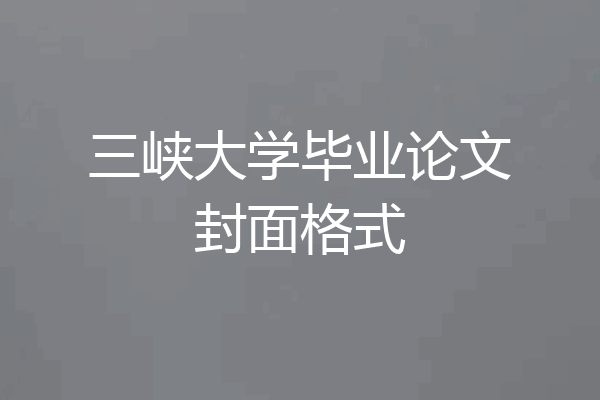 三峡大学毕业论文封面格式