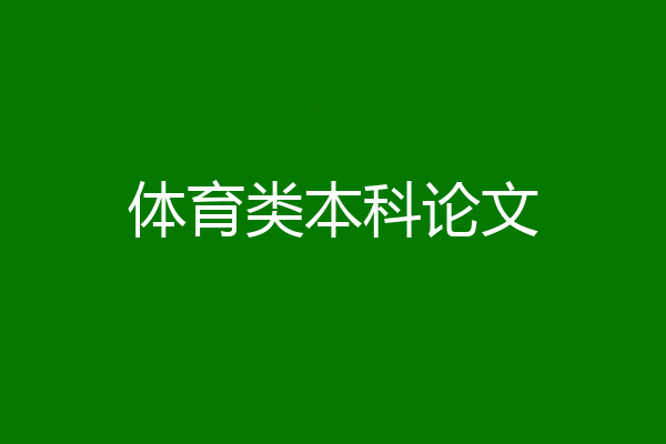 体育类本科论文