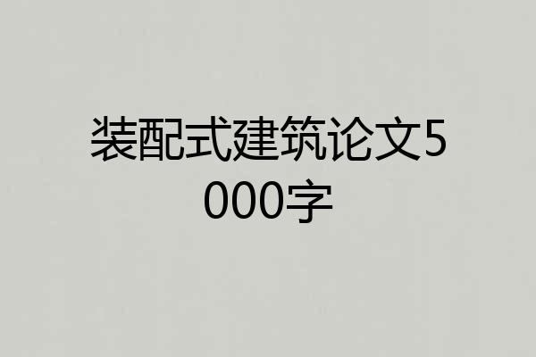 装配式建筑论文5000字