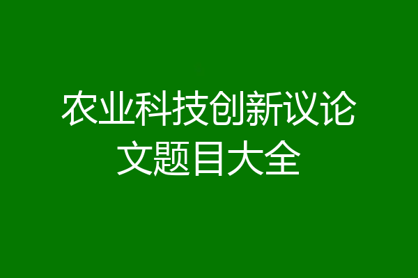 农业科技创新议论文题目大全