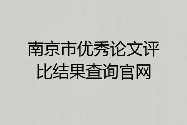 南京市优秀论文评比结果查询官网