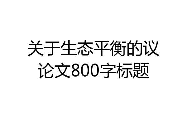关于生态平衡的议论文800字标题