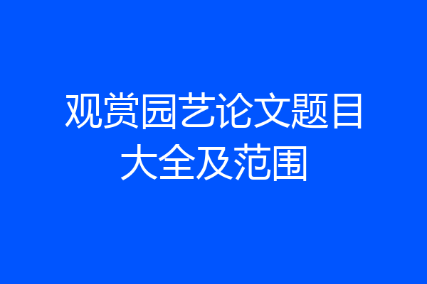 观赏园艺论文题目大全及范围