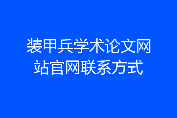 装甲兵学术论文网站官网联系方式