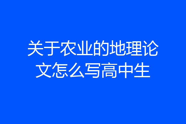 关于农业的地理论文怎么写高中生