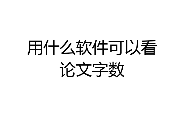 用什么软件可以看论文字数