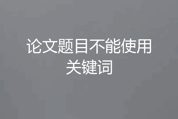 论文题目不能使用关键词