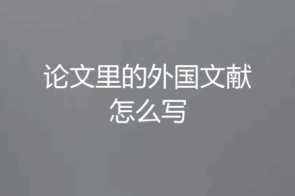 论文里的外国文献怎么写