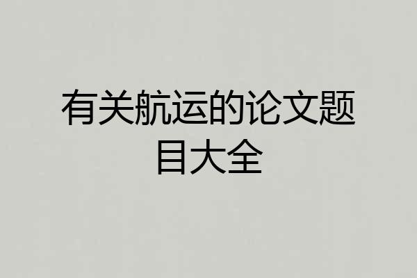 有关航运的论文题目大全