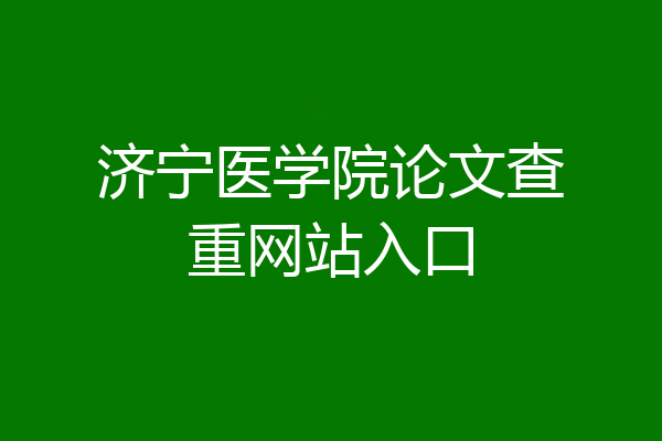 济宁医学院论文查重网站入口