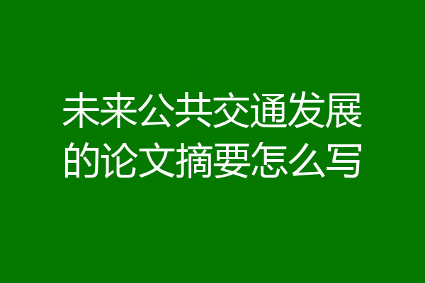 未来公共交通发展的论文摘要怎么写