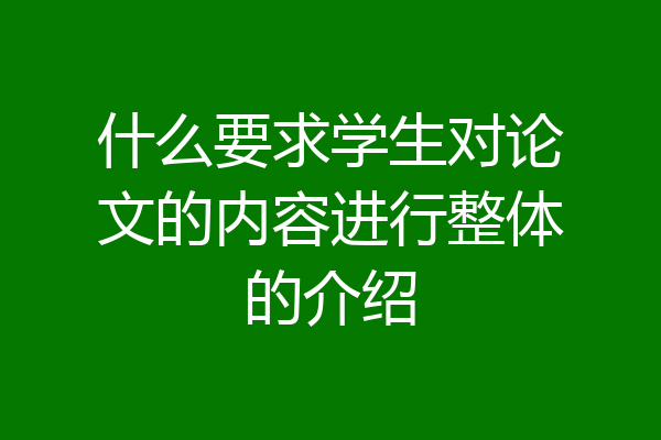 什么要求学生对论文的内容进行整体的介绍