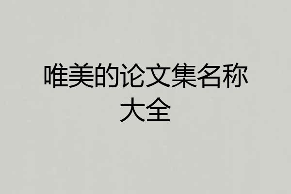 唯美的论文集名称大全