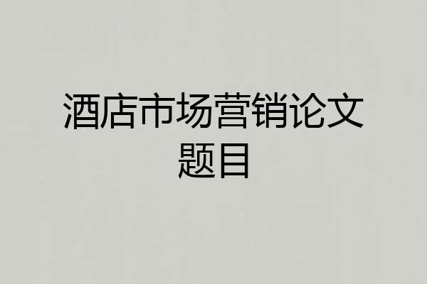 酒店市场营销论文题目
