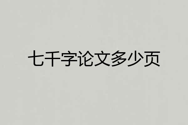 七千字论文多少页