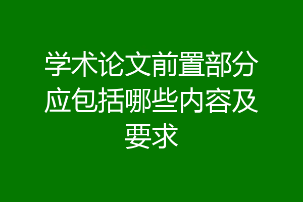 学术论文前置部分应包括哪些内容及要求