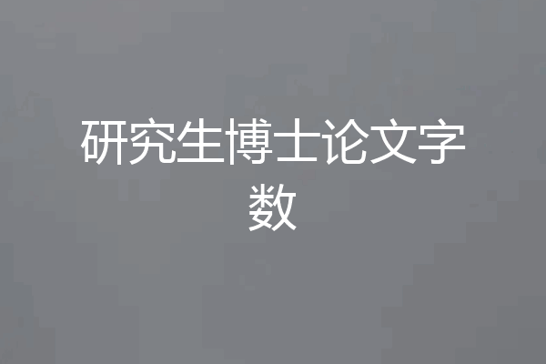 研究生博士论文字数