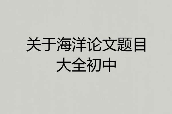 关于海洋论文题目大全初中