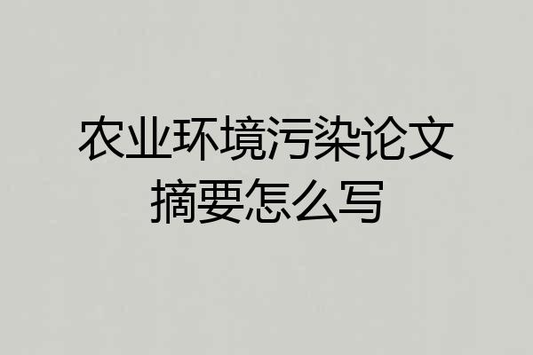 农业环境污染论文摘要怎么写