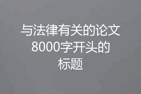 与法律有关的论文8000字开头的标题