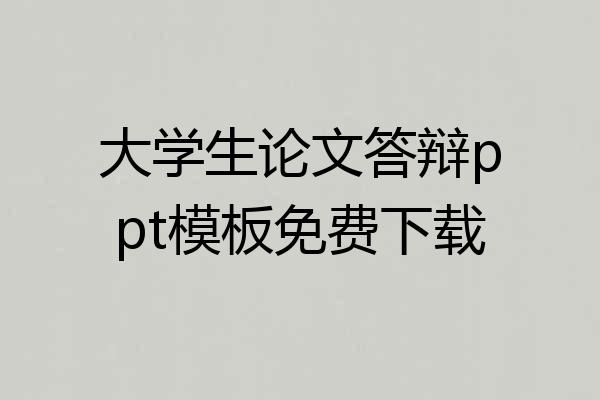 大学生论文答辩ppt模板免费下载
