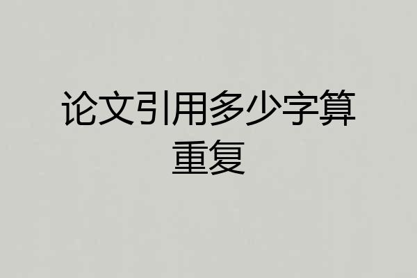 论文引用多少字算重复