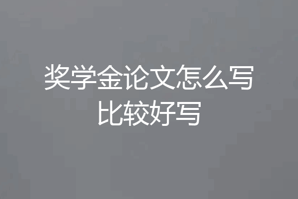 奖学金论文怎么写比较好写