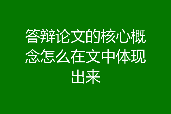 答辩论文的核心概念怎么在文中体现出来