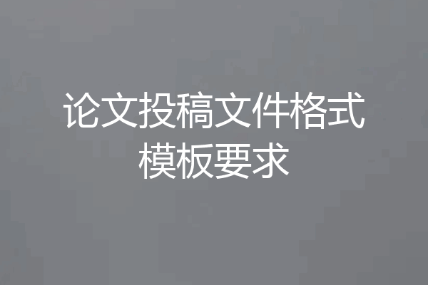 论文投稿文件格式模板要求
