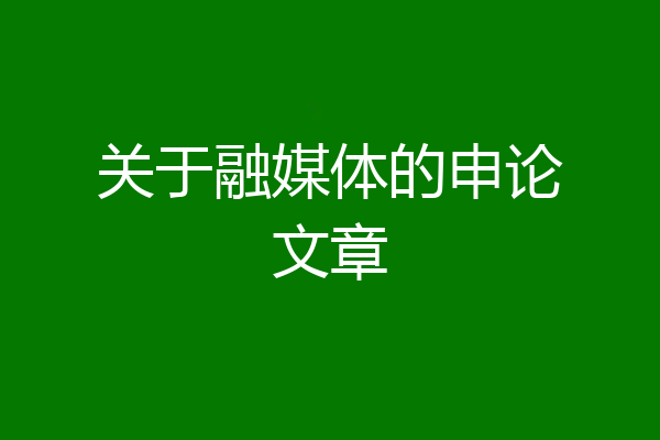 关于融媒体的申论文章