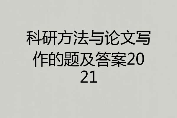 科研方法与论文写作的题及答案2021