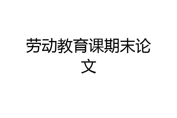 劳动教育课期末论文