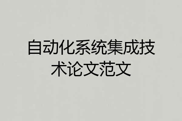 自动化系统集成技术论文范文