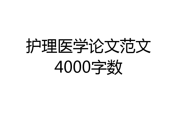 护理医学论文范文4000字数