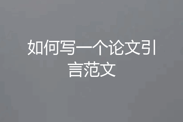 如何写一个论文引言范文