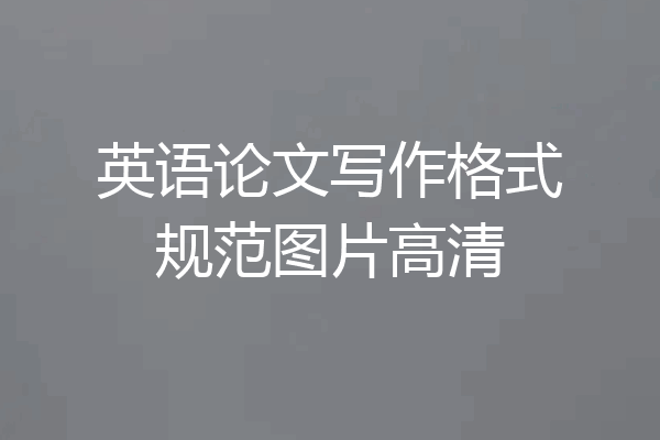 英语论文写作格式规范图片高清