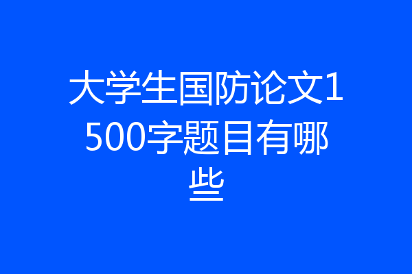 大学生国防论文1500字题目有哪些