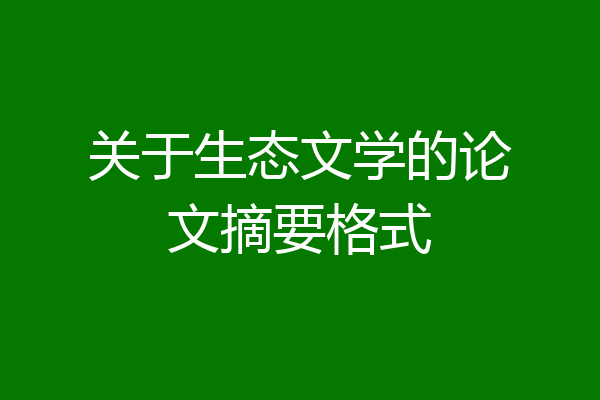 关于生态文学的论文摘要格式