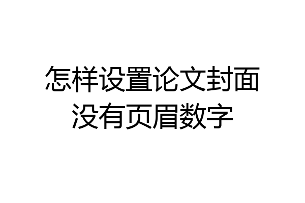 怎样设置论文封面没有页眉数字